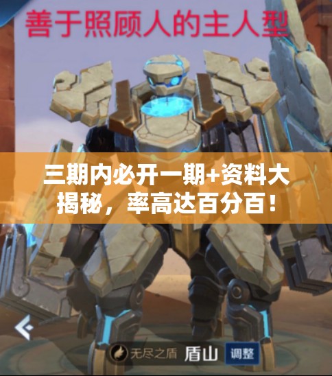三期内必开一期+资料大揭秘，率高达百分百！