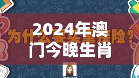 2024年澳门今晚生肖开奖结果揭晓，你猜会是哪几种生肖出现？