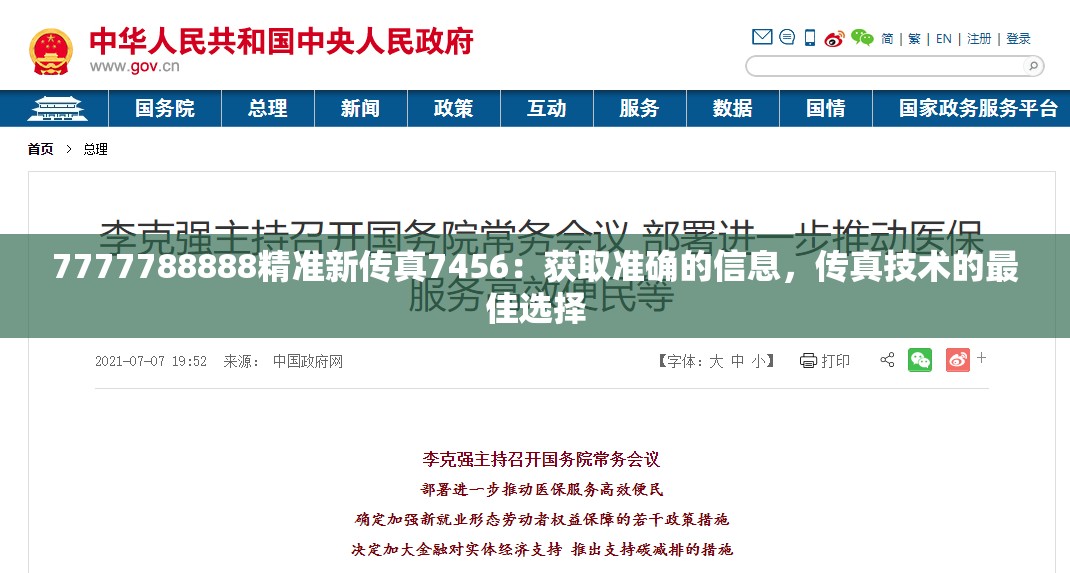 7777788888精准新传真7456：获取准确的信息，传真技术的最佳选择