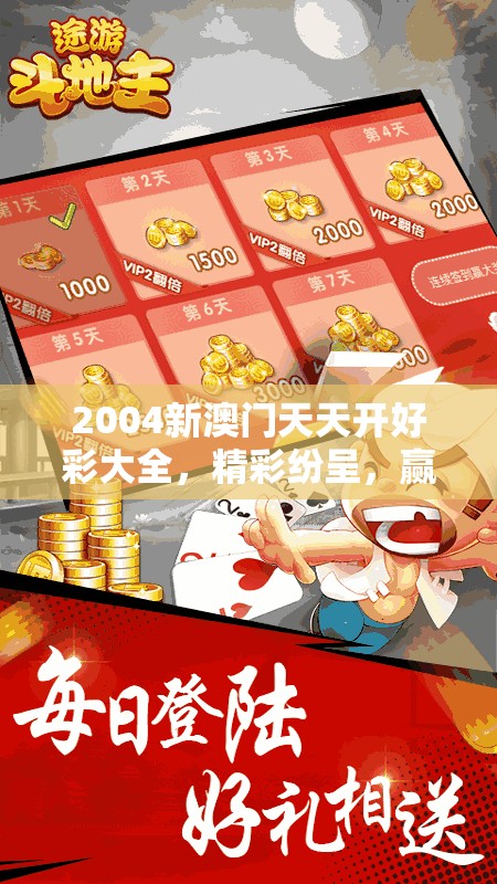 2004新澳门天天开好彩大全，精彩纷呈，赢钞票不如赢，欢乐不断