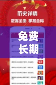 免费长期公开的新澳彩资料，助您在游戏中取得更多成功