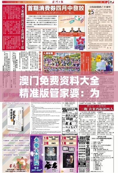 澳门免费资料大全精准版管家婆：为您提供最全面、准确的澳门资料和专业管家服务