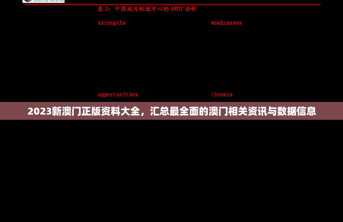 2023新澳门正版资料大全，汇总最全面的澳门相关资讯与数据信息