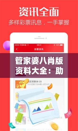 管家婆八肖版资料大全：助您准确把握每期开奖信息，轻松无忧！