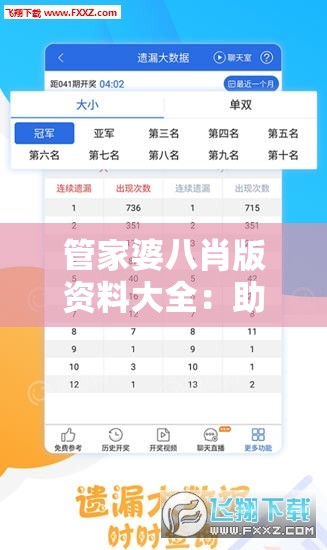 管家婆八肖版资料大全：助您准确把握每期开奖信息，轻松无忧！