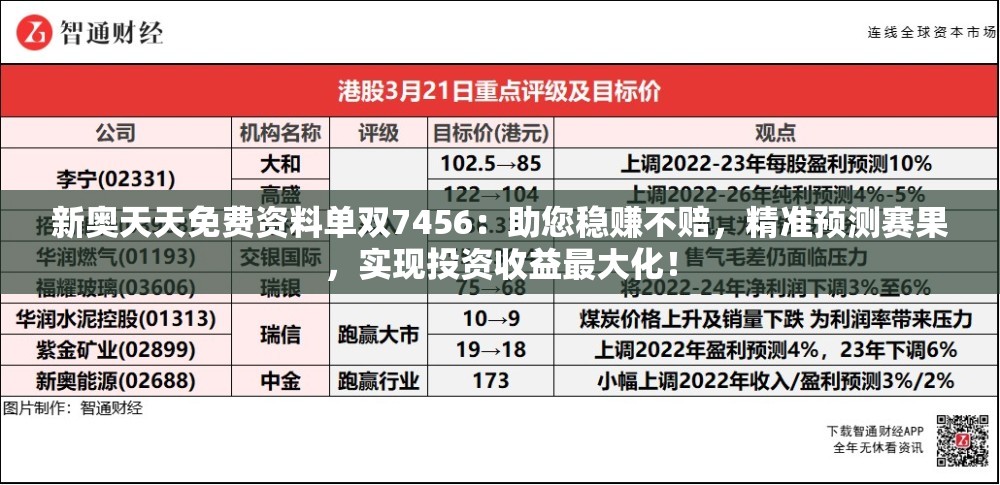 新奥天天免费资料单双7456：助您稳赚不赔，精准预测赛果，实现投资收益最大化！