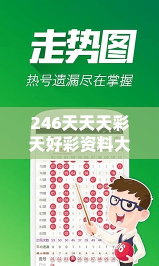 246天天天彩天好彩资料大全二四，让您轻松赢得丰厚奖金，尽享丰富的资讯！
