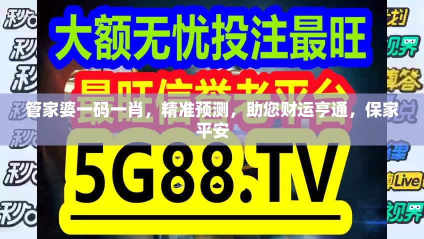 管家婆一码一肖，精准预测，助您财运亨通，保家平安