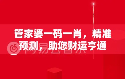 管家婆一码一肖，精准预测，助您财运亨通，保家平安