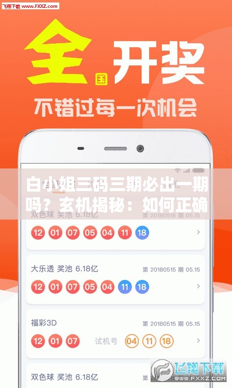 白小姐三码三期必出一期吗？玄机揭秘：如何正确解读白小姐三期必出一期的秘密？