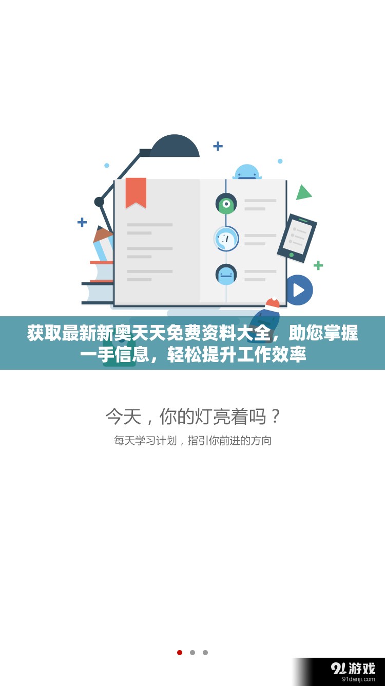 获取最新新奥天天免费资料大全，助您掌握一手信息，轻松提升工作效率
