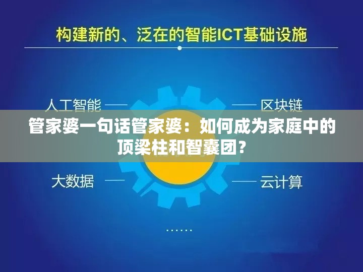 管家婆一句话管家婆：如何成为家庭中的顶梁柱和智囊团？