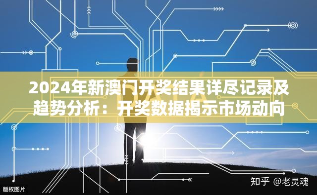 2024年新澳门开奖结果详尽记录及趋势分析：开奖数据揭示市场动向