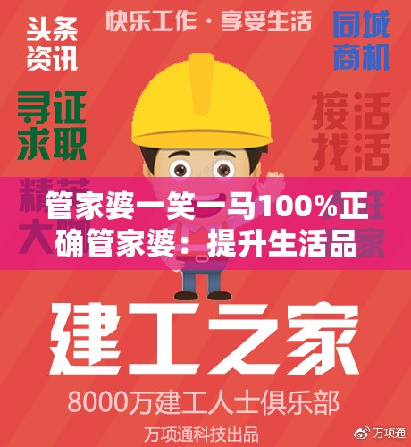 管家婆一笑一马100%正确管家婆：提升生活品质，让您家如丝般顺畅
