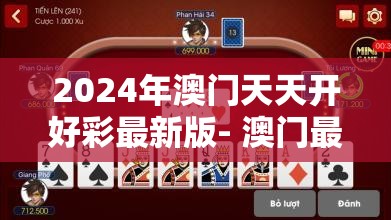 2024年澳门天天开好彩最新版- 澳门最新游戏即将推出，期待大奖尽在眼前