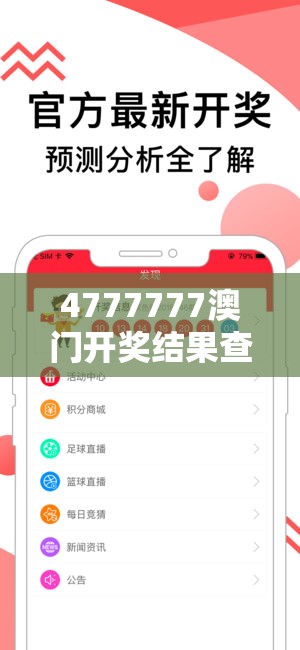 4777777澳门开奖结果查询，十几管家婆揭秘神准预测，助你赢遍全场