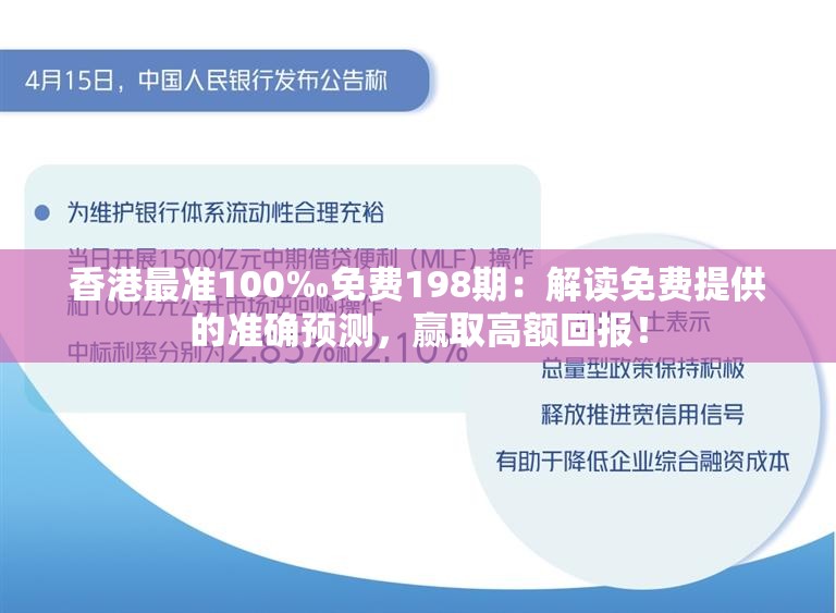 香港最准100‰免费198期：解读免费提供的准确预测，赢取高额回报！