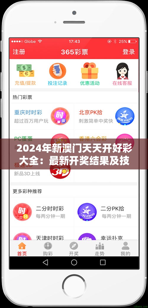 2024年新澳门天天开好彩大全：最新开奖结果及技巧大揭秘