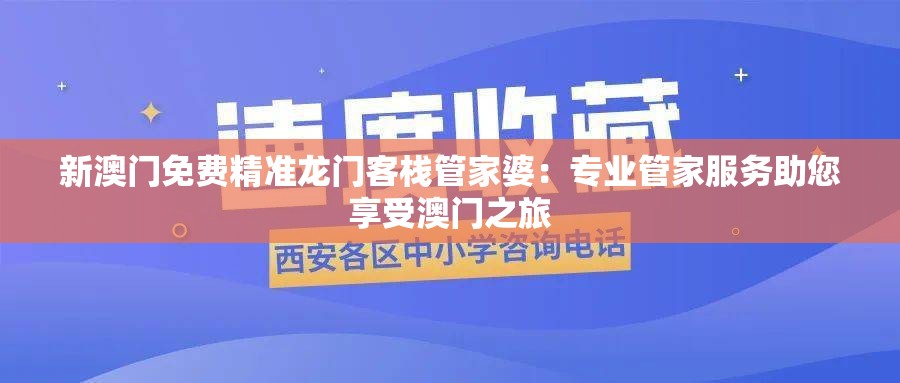 新澳门免费精准龙门客栈管家婆：专业管家服务助您享受澳门之旅