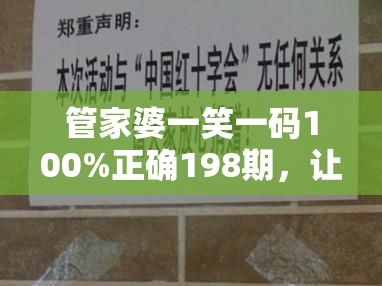 管家婆一笑一码100%正确198期，让您轻松赢取财富的秘诀大揭秘