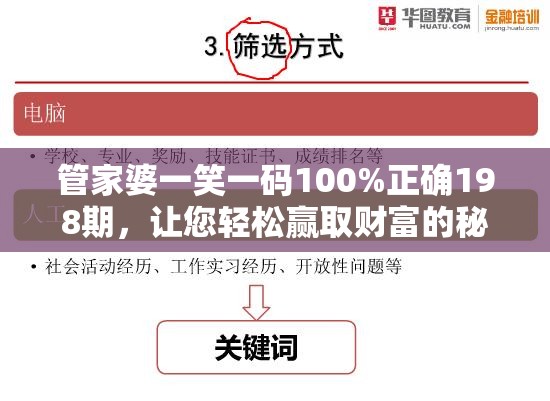 管家婆一笑一码100%正确198期，让您轻松赢取财富的秘诀大揭秘