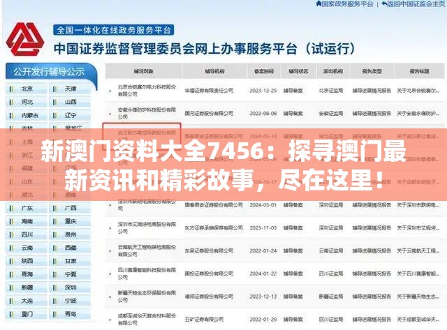 新澳门资料大全7456：探寻澳门最新资讯和精彩故事，尽在这里！