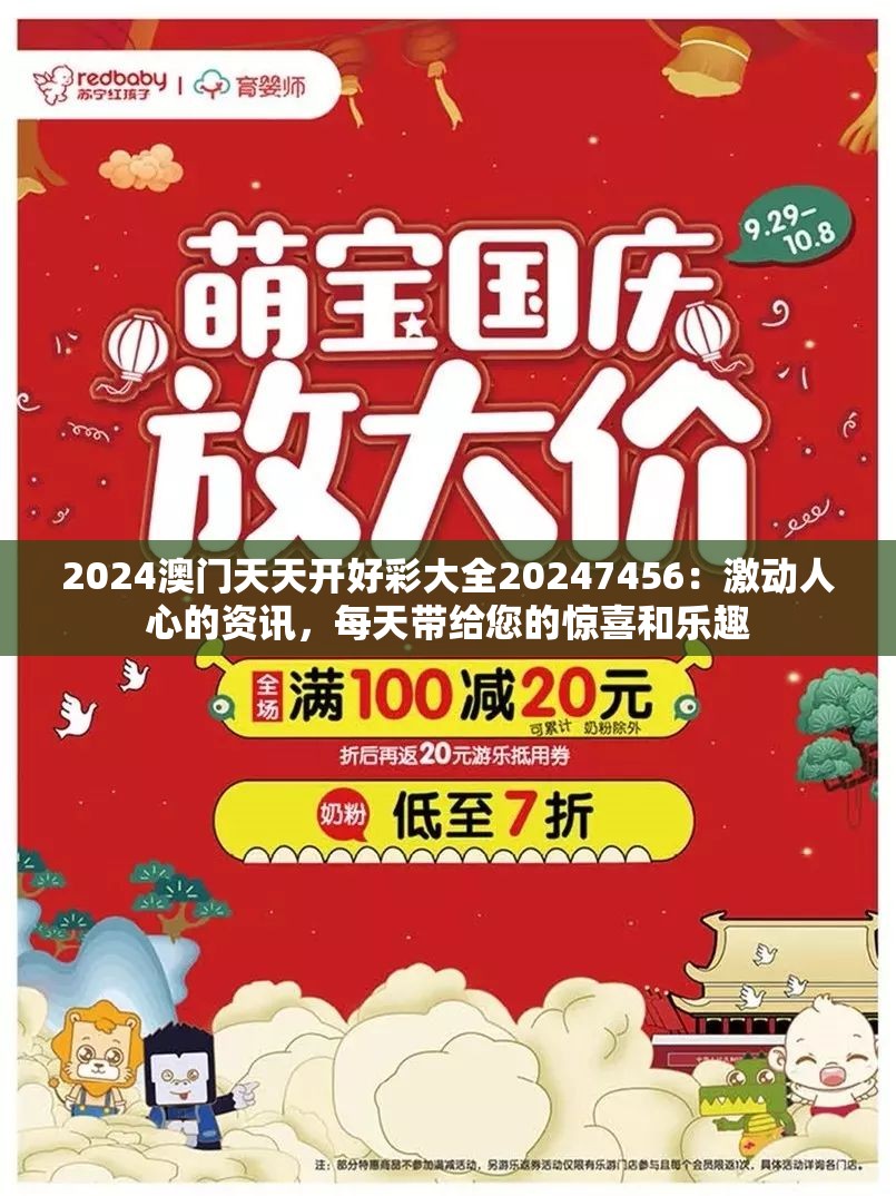 2024澳门天天开好彩大全20247456：激动人心的资讯，每天带给您的惊喜和乐趣