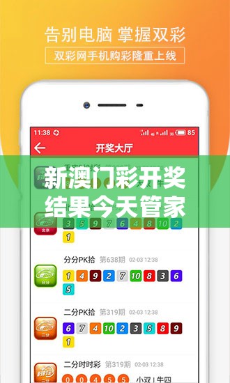 新澳门彩开奖结果今天管家婆解密：号码揭晓，预测技巧大揭秘