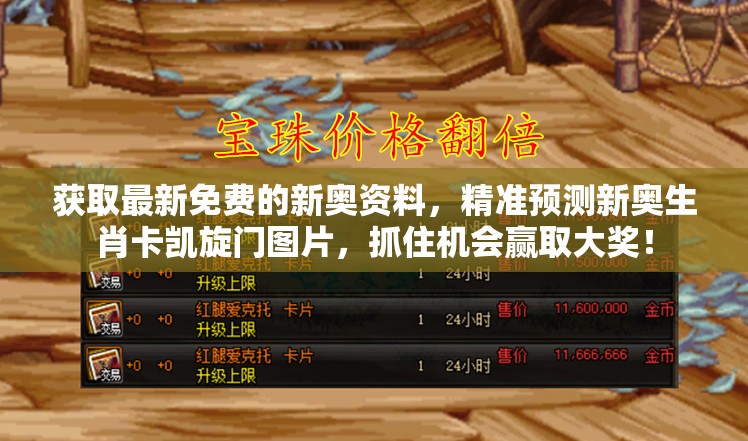 获取最新免费的新奥资料，精准预测新奥生肖卡凯旋门图片，抓住机会赢取大奖！