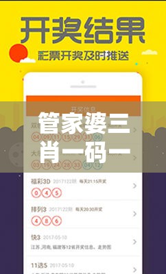 管家婆三肖一码一定中特7456：绝对靠谱的号码推荐，赢取丰厚奖金！