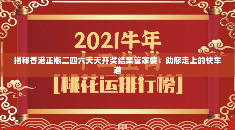 揭秘香港正版二四六天天开奖结果管家婆：助您走上的快车道