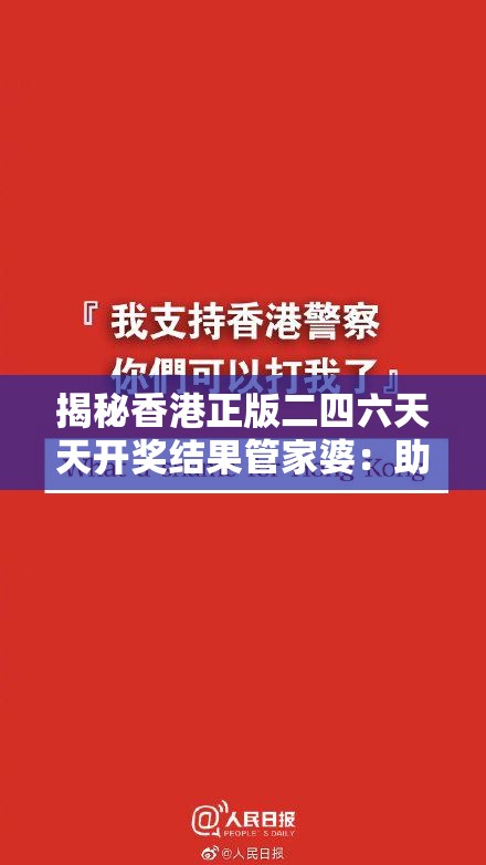 揭秘香港正版二四六天天开奖结果管家婆：助您走上的快车道