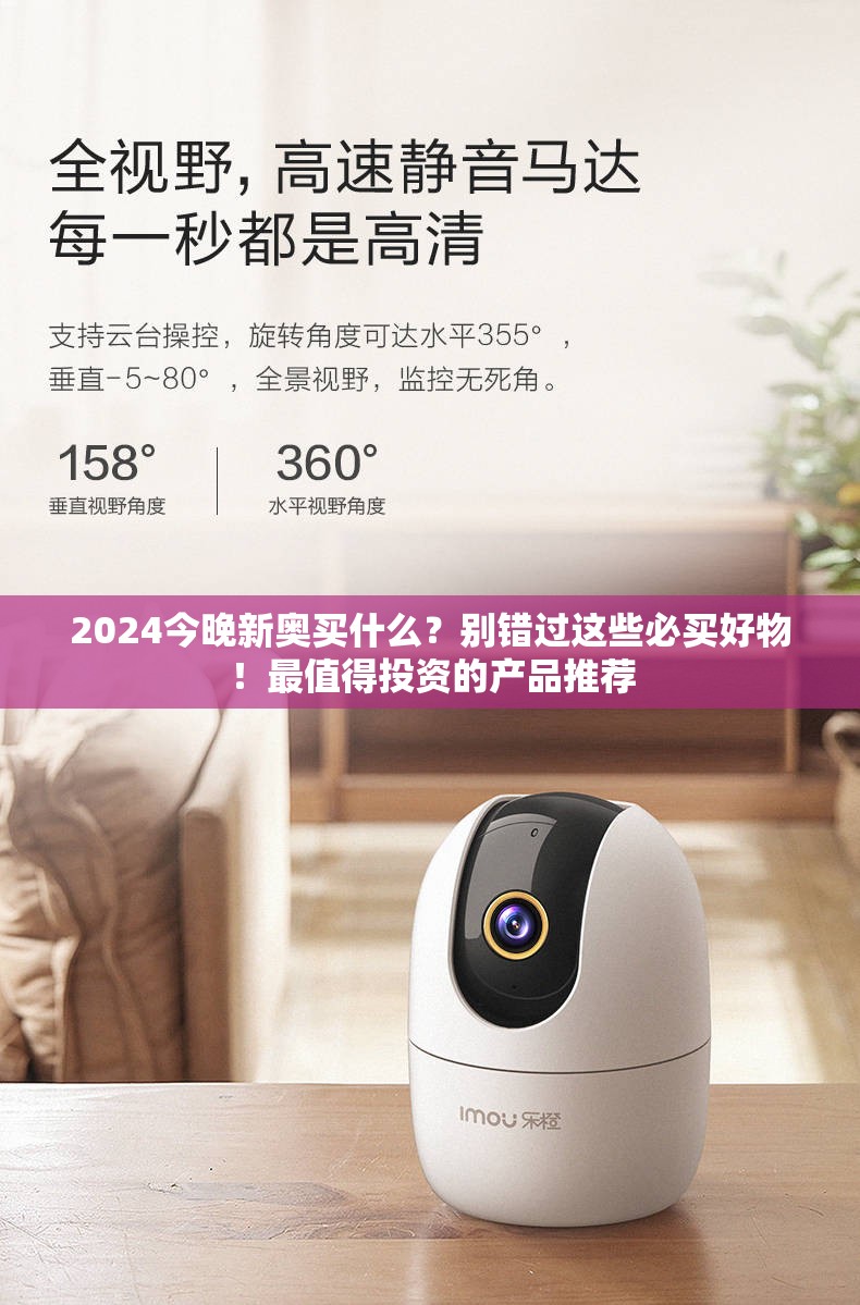 2024今晚新奥买什么？别错过这些必买好物！最值得投资的产品推荐