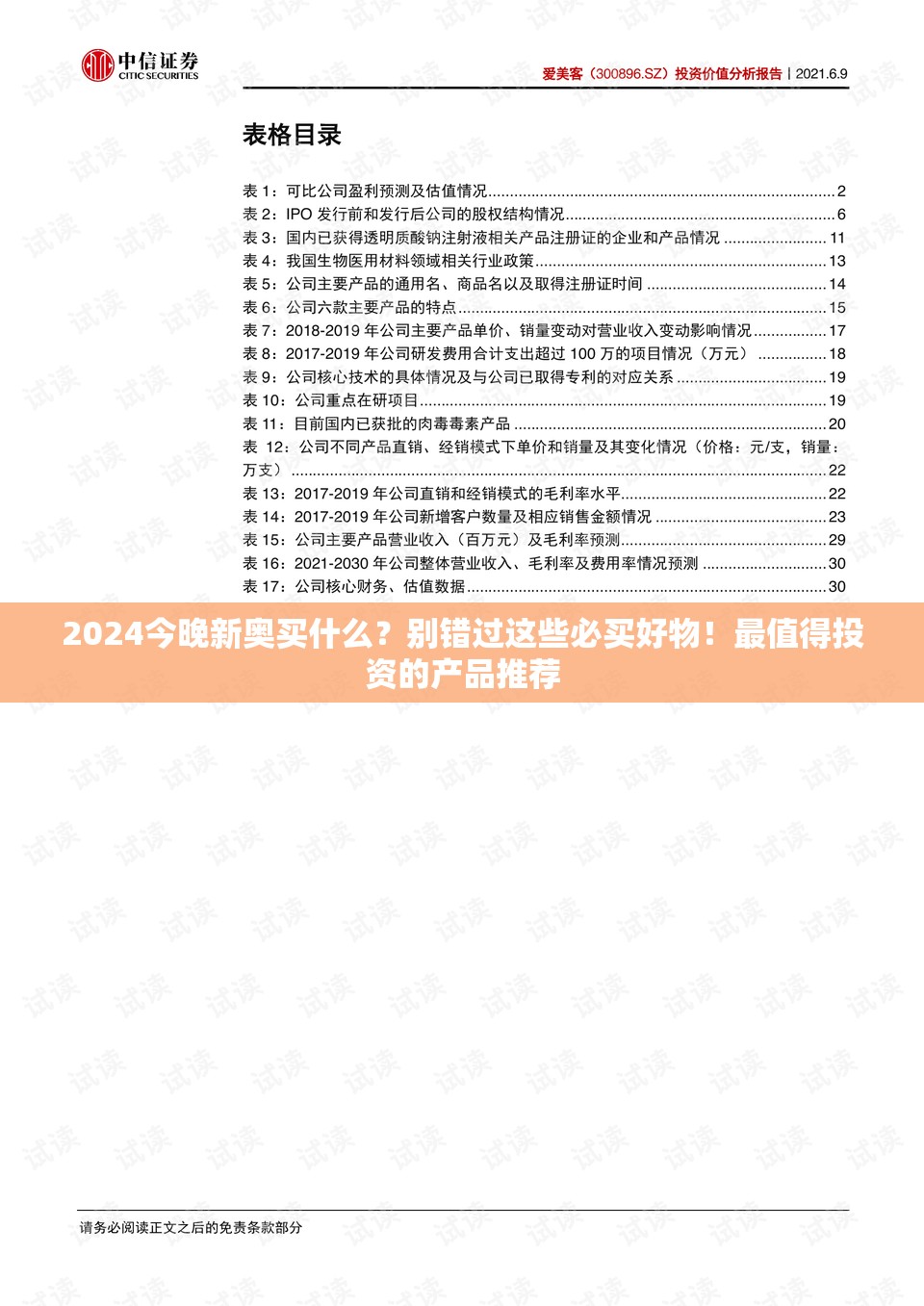 2024今晚新奥买什么？别错过这些必买好物！最值得投资的产品推荐