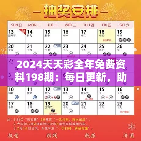 2024天天彩全年免费资料198期：每日更新，助您稳赚大奖！