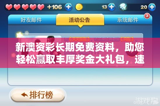 新澳资彩长期免费资料，助您轻松赢取丰厚奖金大礼包，速来领取！