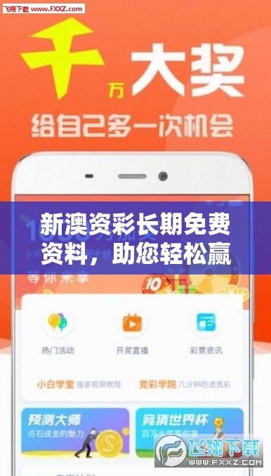 新澳资彩长期免费资料，助您轻松赢取丰厚奖金大礼包，速来领取！