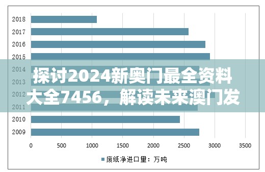 探讨2024新奥门最全资料大全7456，解读未来澳门发展趋势及热门话题