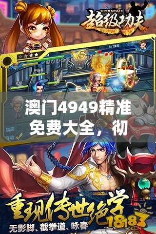 澳门4949精准免费大全，彻底解密！涵盖各种热门游戏及最新攻略，助您轻松击败对手！