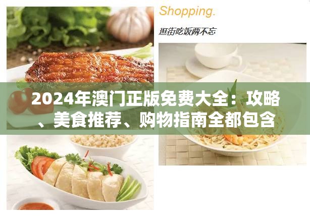 2024年澳门正版免费大全：攻略、美食推荐、购物指南全都包含