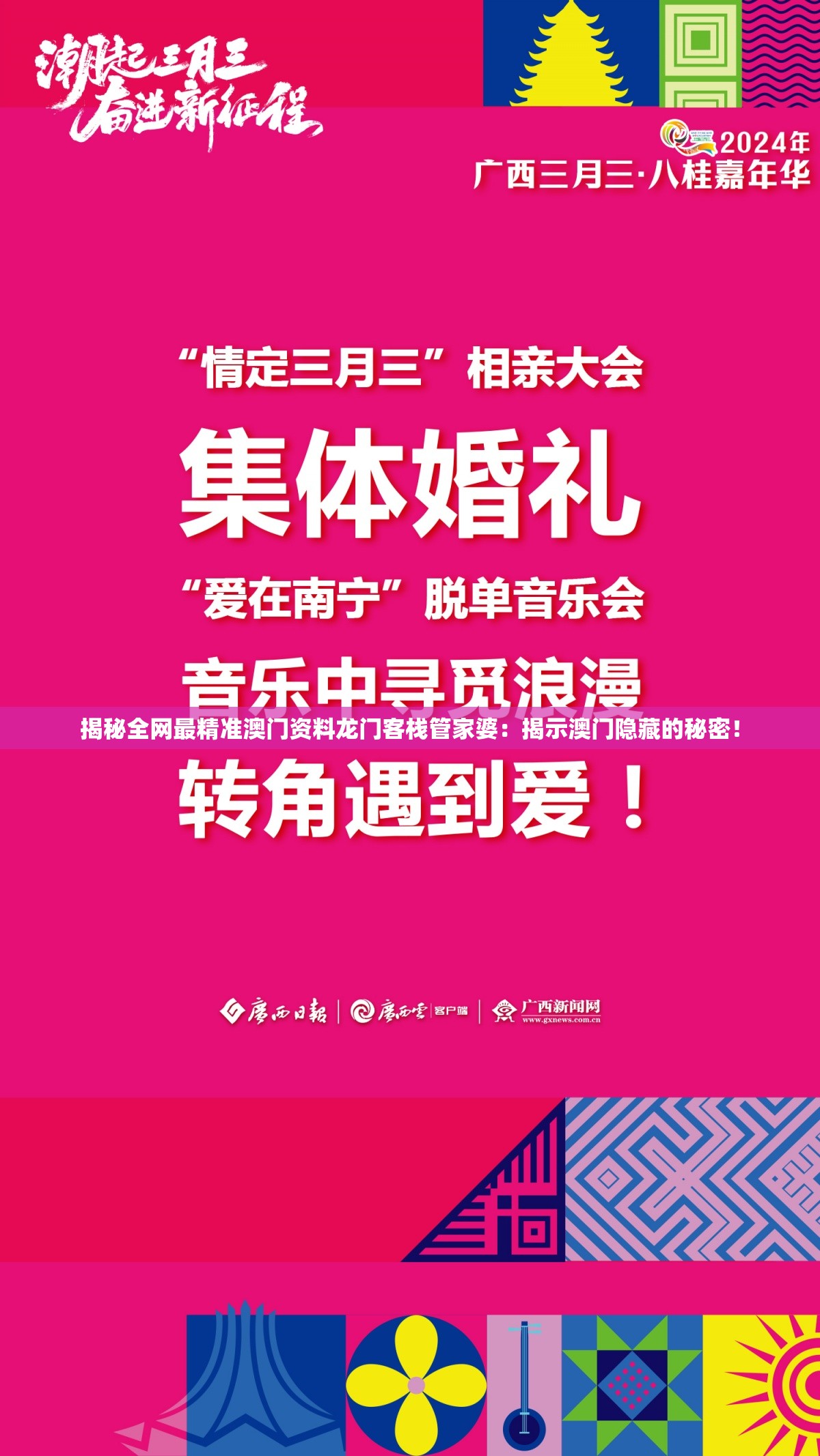 揭秘全网最精准澳门资料龙门客栈管家婆：揭示澳门隐藏的秘密！