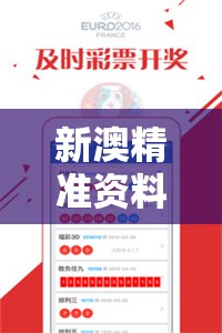 新澳精准资料免费提供网站198期：获取最准确的信息！