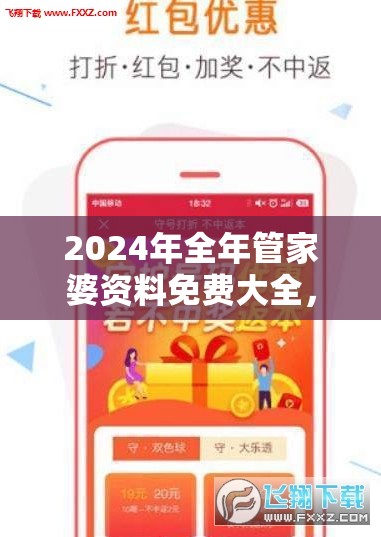 2024年全年管家婆资料免费大全，精准预测带你轻松赢取好运
