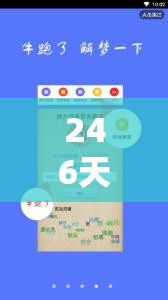 246天天天彩天好彩资料大全玄机 - 专业资讯网站，教你如何选出最准的号码
