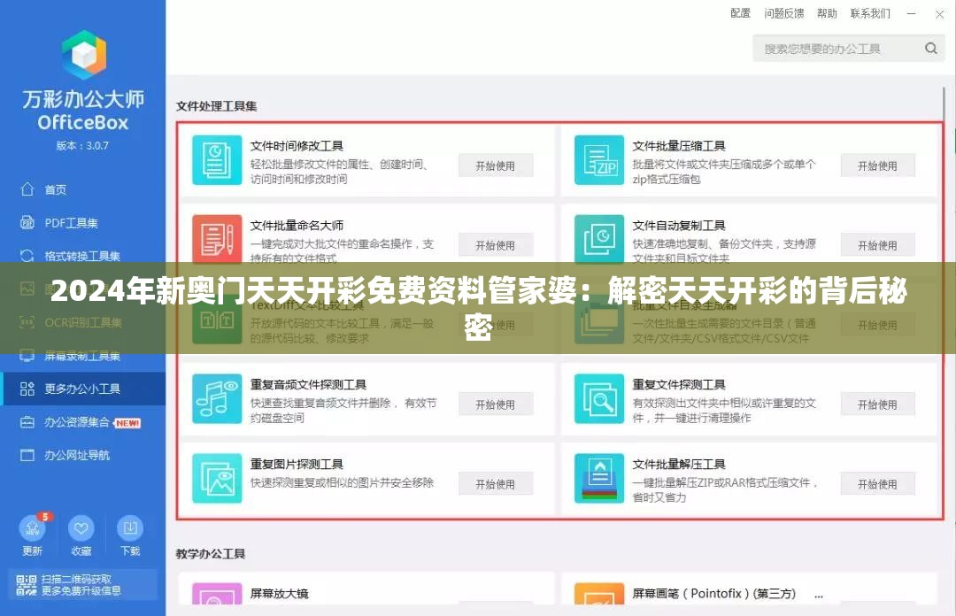 2024年新奥门天天开彩免费资料管家婆：解密天天开彩的背后秘密