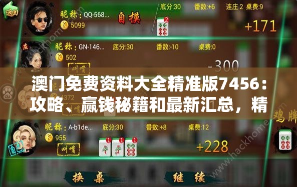 澳门免费资料大全精准版7456：攻略、赢钱秘籍和最新汇总，精准数据解析推荐