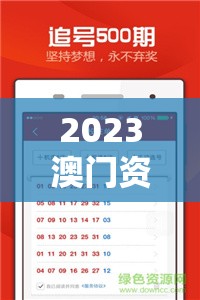 2023澳门资料大全免费老版下载，详细内容一网打尽！