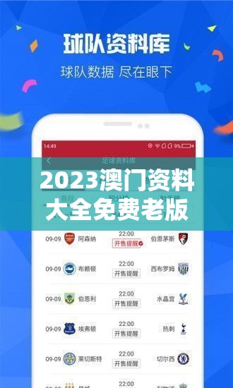 2023澳门资料大全免费老版下载，详细内容一网打尽！