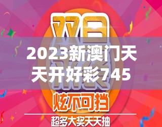 2023新澳门天天开好彩7456：一场大奖的背后故事，让人心动不已