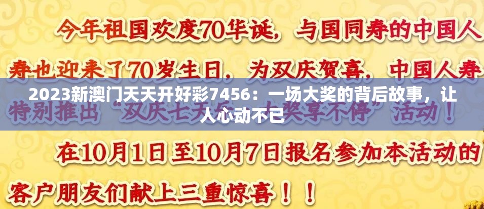 2023新澳门天天开好彩7456：一场大奖的背后故事，让人心动不已